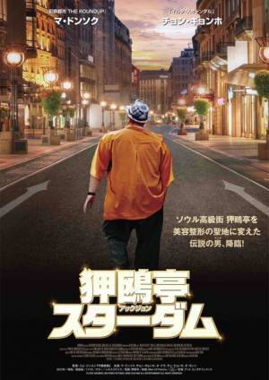 マ・ドンソク、K-ビューティの街を闊歩『狎鴎亭スターダム』日本公開決定