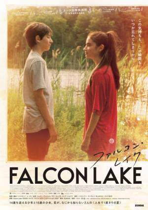 少年少女の忘れられないひと夏を切り取る『ファルコン・レイク』予告編