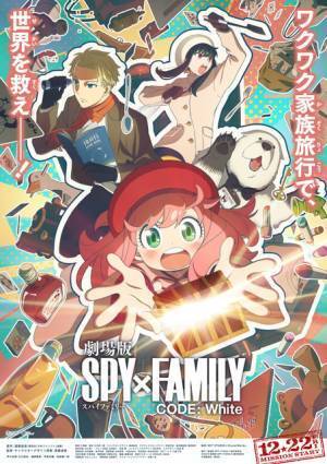 アーニャ、家族旅行へ！『劇場版 SPY×FAMILY』ストーリー公開