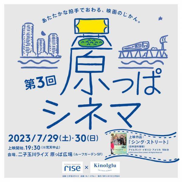 『シング・ストリート』を芝生の上で　屋外映画館「原っぱシネマ」二子玉川で2日間開催