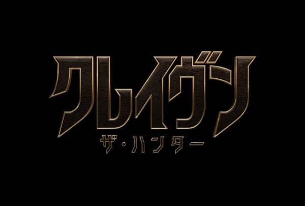 “狩り”をするマーベルの悪名高きヴィラン、R指定で登場『クレイヴン・ザ・ハンター』初映像
