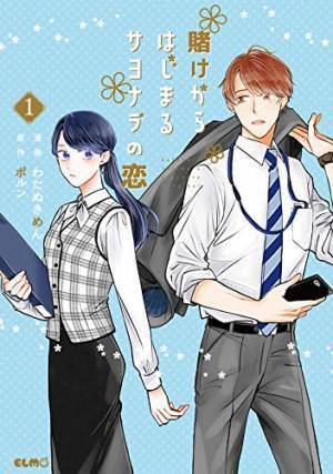 山崎紘菜＆小関裕太共演「賭けからはじまるサヨナラの恋」U-NEXT独占配信