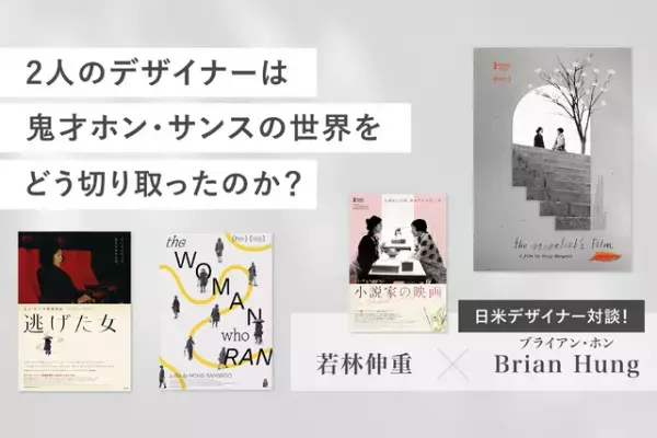 日米デザイナー対談！ 2人のデザイナーは鬼才ホン・サンスの世界をどう切り取ったのか？