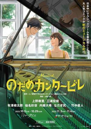 竹中直人“ミルヒー”、ミュージカル「のだめカンタービレ」に登場！ 上野樹里と再共演