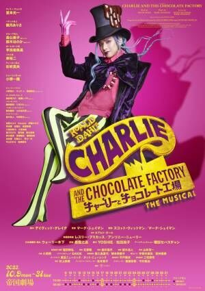 堂本光一「楽しみでしかない」　主演ミュージカル「チャーリーとチョコレート工場」メインキャスト決定