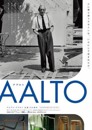 名作デザインと穏やかなひととき…世界的建築家の素顔とらえる『アアルト』本ポスター