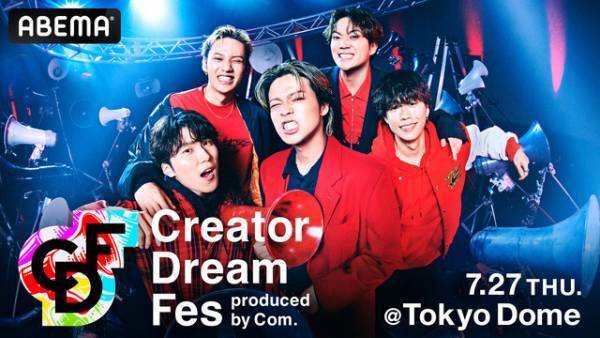 ABEMA PPVにて配信「Creator Dream Fes」、チケットの総申込数20万枚超え　「『より良いものを作らないと』と身の引き締まる思い」