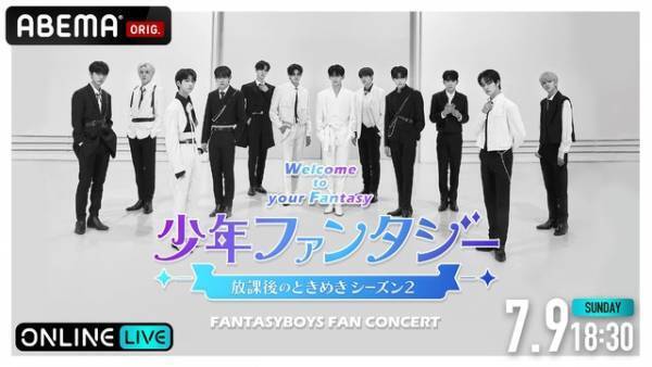 日本人メンバーからコメント到着「少年ファンタジー FAN CONCERT」ABEMA PPVにて生配信