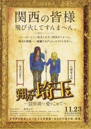 関西を巻き込む東西対決へ『翔んで埼玉 ～琵琶湖より愛をこめて～』11月23日公開