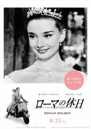 名シーンをポップ＆クラシックに切り取る『ローマの休日』4Kレストア版ポスター2種