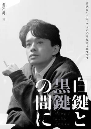 池松壮亮主演『白鍵と黒鍵の間に』キャラポスター＆特報映像公開