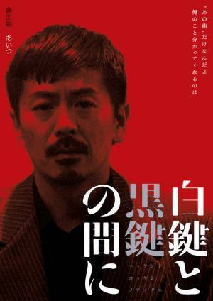 池松壮亮主演『白鍵と黒鍵の間に』キャラポスター＆特報映像公開