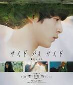 坂口健太郎、柔らかな雰囲気で魅せる『サイド バイ サイド 隣にいる人』Blu-ray＆DVDリリース