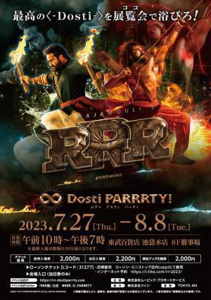 東京・大阪で『ＲＲＲ』展開催　7月27日から