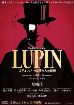 黒羽麻璃央＆加藤清史郎ら、古川雄大主演のミュージカル「LUPIN」に出演