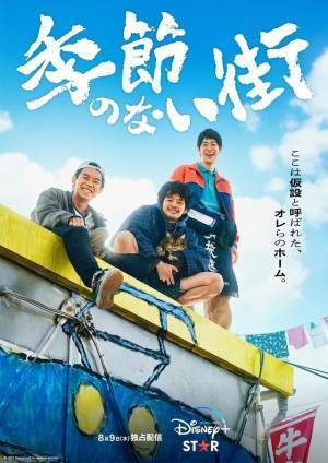 池松壮亮、“街”の人々と交流する「季節のない街」ポスター＆場面写真
