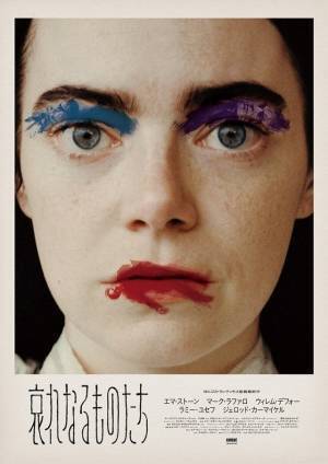 エマ・ストーン“ベラ”が人々を翻弄する『哀れなるものたち』11月17日公開 本予告＆ポスター解禁