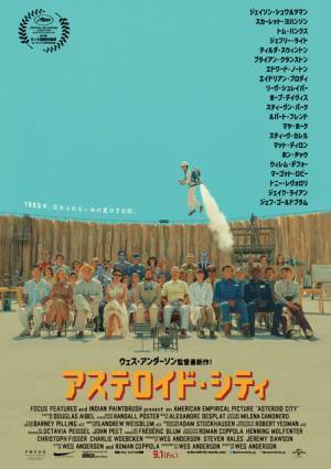 3人はなぜモノクロなのか…ウェス・アンダーソン監督『アステロイド・シティ』日本版ポスター