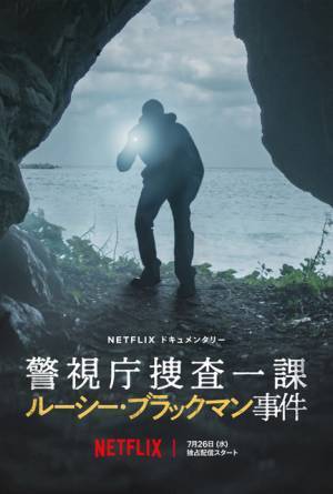 性犯罪立件の難しさも問う、Netflix『警視庁捜査一課 ルーシー・ブラックマン事件』予告編
