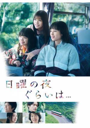 清野菜名主演「日曜の夜ぐらいは...」Blu-ray＆DVD-BOXリリース