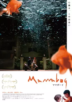ビビアン・スー「皆さんが幸せでありますように」台湾映画『ママボーイ』公開前にコメント到着