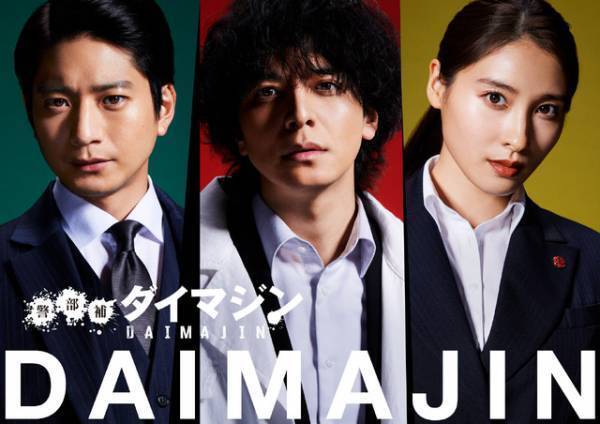 “TVドラマ初タッグ”生田斗真×三池崇史「警部補ダイマジン」SP対談公開