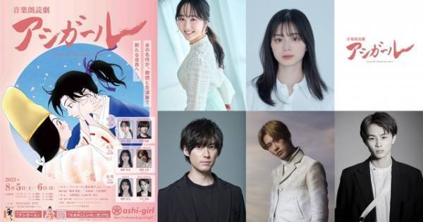 本田望結＆増田俊樹ら、「音楽朗読劇 アシガール」に出演