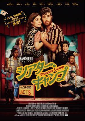 3週間で新作ミュージカルを披露!? サンダンス絶賛の話題作『シアター・キャンプ』10月公開