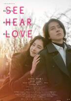 山下智久＆新木優子『SEE HEAR LOVE』ディレクターズカット版が7月7日より劇場公開