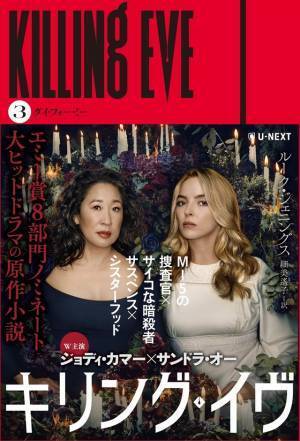 「キリング・イヴ」最終シーズン配信に合わせ原作小説も発売