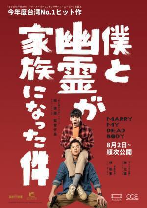 台湾でNo.1ヒット！『僕と幽霊が家族になった件』緊急上映決定　予告編も解禁