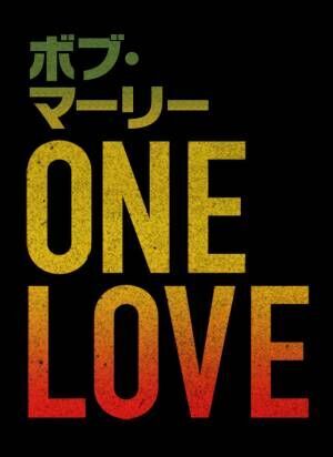 “レゲエの神様”その栄光と苦悩に迫る『ボブ・マーリー：ONE LOVE』2024年公開