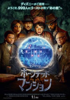 アトラクションを忠実に再現『ホーンテッドマンション』舞台裏に迫る特別映像