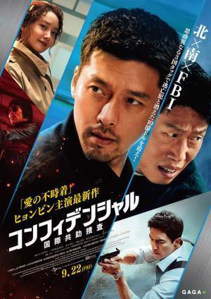 「俺たちはアベンジャーズ」ヒョンビン主演『コンフィデンシャル：国際共助捜査』予告編＆ポスター