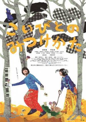 2人にしか分からない世界を楽しむ『こいびとのみつけかた』ポスター＆場面写真解禁