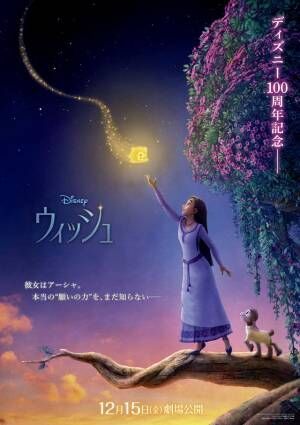 新ディズニー・ヒロイン“アーシャ”が願い星と出会う『ウィッシュ』日本版ティザーポスター