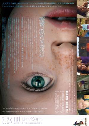 子どもたちのエスカレートする“危険な遊び”捉える『イノセンツ』予告＆キャラポス