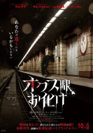 得体のしれない恐怖…その正体とは？『オクス駅お化け』本予告＆本ビジュアル