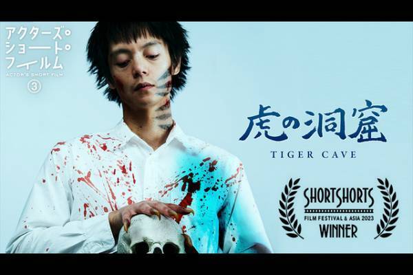 「アクターズ・ショート・フィルム3」野村萬斎監督×窪田正孝の『虎の洞窟』が受賞