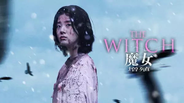 話題のサイキック・アクション大作『THE WITCH／魔女 －増殖－』7月26日最速独占配信決定