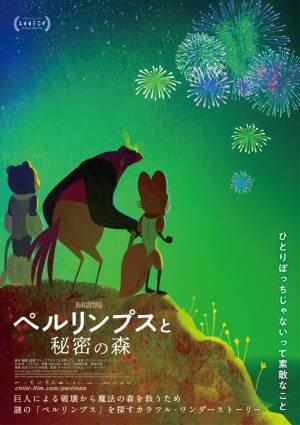 絵画のような色彩で描く、異なる世界の2人の冒険『ペルリンプスと秘密の森』特報＆ティザーポスター