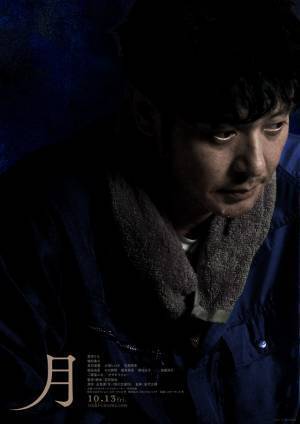 磯村勇斗「人ってなんですか？」究極の問いを突きつける…宮沢りえ主演『月』特報＆コメント到着