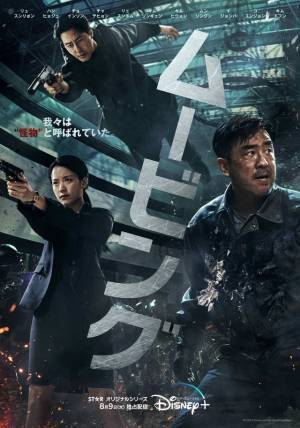 超人的アクション炸裂「ムービング」ポスター＆予告公開