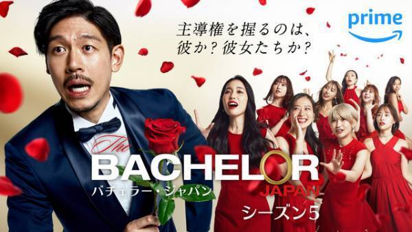 「バチェラー・ジャパン」S5は波乱の旅!?　予告編公開
