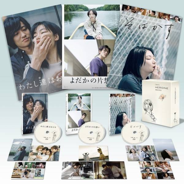 木竜麻生＆松井玲奈＆三浦透子主演作　「(not)HEROINE movies」Blu-ray予約開始