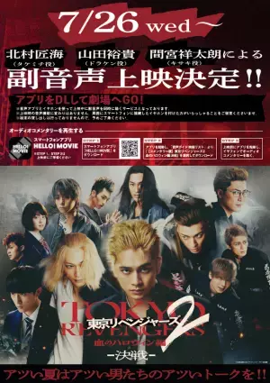『東リベ2』北村匠海＆山田裕貴＆間宮祥太朗、裏話語る“副音声上映”実施！7月26日から