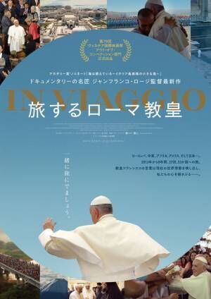 教皇フランシスコと世界各国の旅へ『旅するローマ教皇』本ビジュアル 公開は10月6日に