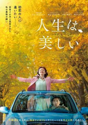 リュ・スンリョン×ヨム・ジョンア、人生最後の夫婦の旅描く『人生は、美しい』11月公開