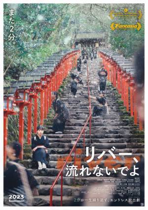 繰り返される2分間…冒頭の3ループを特別公開『リバー、流れないでよ』