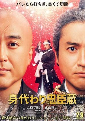 ムロツヨシ、“身代わりミッション”に永山瑛太と挑む『身代わり忠臣蔵』来年2月公開
